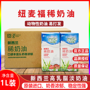 纽麦福淡奶油1l升动物性稀奶油家用烘焙雪媚娘易打发蛋糕裱花专用