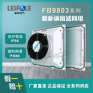 上海雷普FB9803/120S-230机柜散热风扇120B-230电柜风扇115V风机
