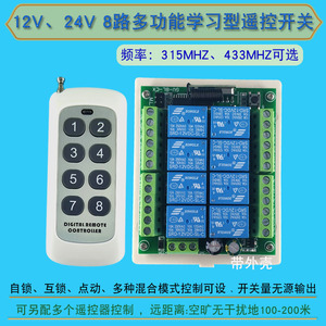 12V24V八路无线遥控开关 灯具电机8路遥控开关多功能学习型控制器