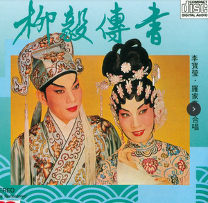 罗家英,李宝莹:《柳毅传书cd》1,柳毅传书之递柬   送别