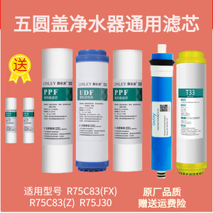 惠而浦五级净水器滤芯 R75C83(FX)R75C83(Z) R75C83(D)五圆盖机器