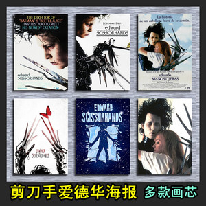 剪刀手爱德华 复古牛皮纸海报 欧美电影酒吧咖啡店宿舍有框装饰画