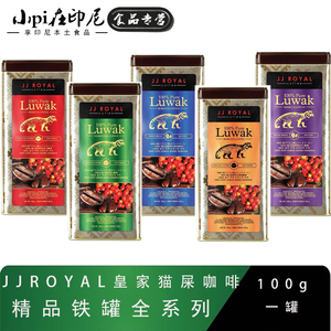 印尼代购皇家JJROYAL阿拉比卡KOPILUWAK罐装猫屎咖啡原豆粉