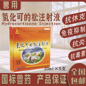 兽用药氢化可的松注射用液地塞米松磷酸钠注射液马犬猫猪羊抗过敏