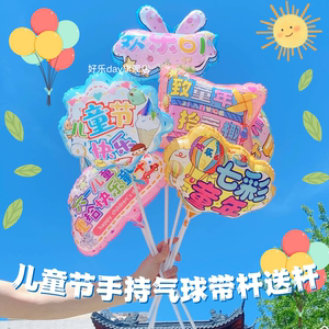 六一儿童节手持带杆气球商品店铺地推幼儿园班级装饰道具小礼品