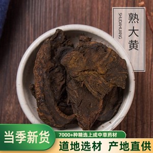 酒大黄 熟大黄 醋大黄 500克 包邮