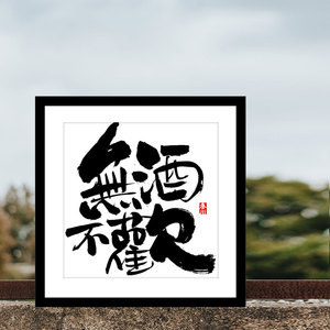 秦川手写毛笔字挂画无酒不欢书法桌面摆件装饰画创意毛笔字画相框