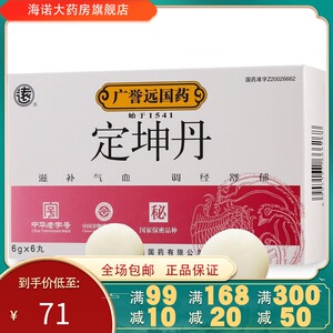 定坤丹广誉远国药 大蜜丸6g*6丸 yp 滋补气血调经舒郁行经腹痛山西