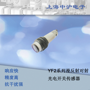 【自营爆款特卖】上海中沪电子YF2系列漫反射对射光电开关传感器