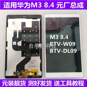 适用华为m3 8.4寸btv-w09 btv-dl09屏幕总成外盖板触摸液晶显示屏