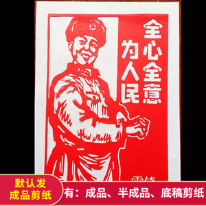 t026宣纸剪纸作业学习雷锋好榜样学校墙贴画刻纸刻画成品0人付款20