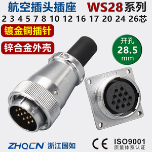 WS28航空插头插座2-3-4-7芯10-12针16-17-20-24-26P公母连接器TQZ