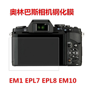 奥林巴斯EM1 EPL7 EPL8 EM10微单相机屏幕保护贴膜 钢化膜 玻璃膜