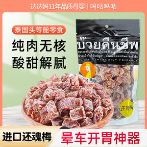 泰国进口还魂梅magmag吗咕吗咕宋茜同款零食李子干话梅蜜饯超好吃