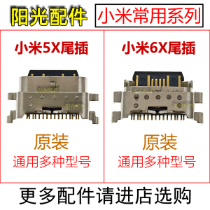 适用 小米5X 6X 尾插 充电端口 手机USB数据接口 常用配件type-c