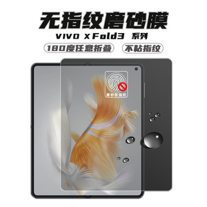 vivoxfold2磨砂膜vivoxfold3pro手机膜磨砂水凝膜xfold+折叠屏不粘指纹无痕膜全屏防摔全胶外屏高清内屏适用