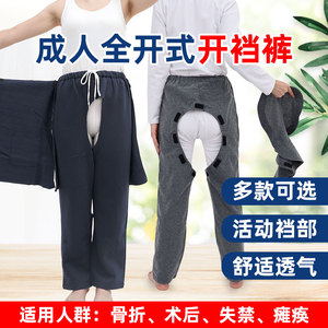 老年人开裆裤防漏尿卧床瘫痪大小便失禁护理裤裤子开档裤方便裤子