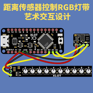 激光距离传感器艺术交互 RGB灯带 Arduino 避障