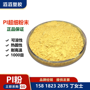 聚酰亚胺PI树脂粉 超细增韧 用于金刚石砂轮粘合剂 复合模压专用