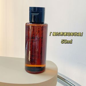 植村秀 琥珀油臻萃养肤洁颜油卸妆油 深层清洁舒缓肌肤 50ml/15ml