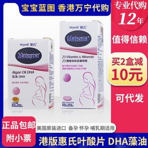 万宁代购香港版惠氏妈妈DHA藻油胶囊备孕期复合维生素叶酸片附票