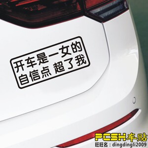 pcsh 汽车贴纸个性文字开车是女的自信点超了我女司机新手车贴