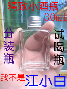 不是江小白30/50/100毫升小酒瓶分装试喝白酒药酒空瓶装酒瓶清新