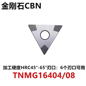 金刚石CBN 三角数控刀片TNMG160404 08淬火钢高硬度铸铁专用刀头