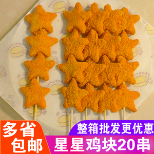 骄泰幸运星鸡块串五星星鸡块串商用冷冻半成品油炸小吃20串包邮