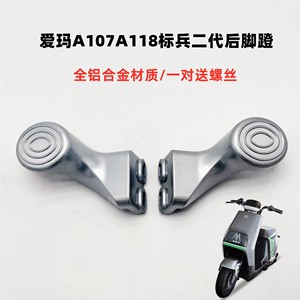 爱玛电动车路豪A107指挥官118后座搁脚踩放脚加高铝合金马蹄脚蹬