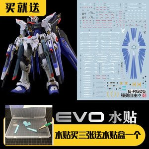 高达补件店 rg 14 strike freedom 强袭自由水贴 荧光 evo