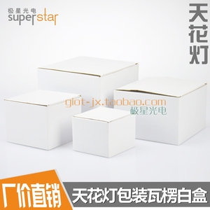 纯色白盒 LED车铝射灯包装盒天花灯成品纸盒加厚瓦楞纸内盒装纸箱