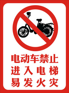 禁止电动车进入电梯警示标志物业小区门粘贴纸宣传标识牌海报印制