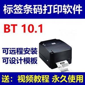 BT10.1标签条码打印软件工具热敏学校商场超市二维码编辑设计素材