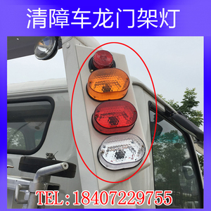 程力楚胜清障救援拖车配件龙门架指示灯红白黄组合灯刹车转向灯