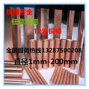 T2紫铜棒 铬锆铜 铍铜 敲击铜棒4mm5mm6mm8mm10mm-200m纯铜棒零切