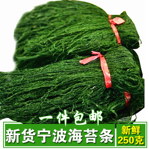 【包邮】宁波特产新鲜特级野生海苔条苔菜条苔菜炒花生米干货250g