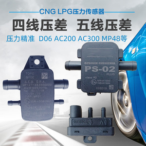 CNG汽车压力传感器D06燃气油改气天然气改装配件AC300压差4线5线