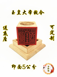 501人付款淘宝道家用品道教法器印章道士法印令牌 玉皇敕令 玉皇大帝