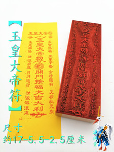 道教印章 玉皇大帝符 桃木印符印 符咒灵符 单面印 道士用品 法印