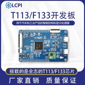 LCPI T113 F133 D1s ARM RISC-V 全志 学习板 开发板