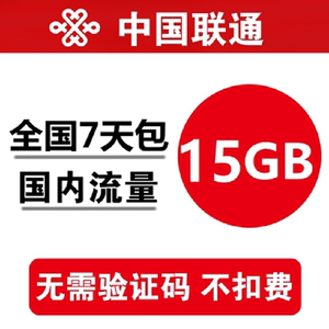 中国联通流量充值15G7天5G全国通用流量叠加包 3g4g5g通用7天流量