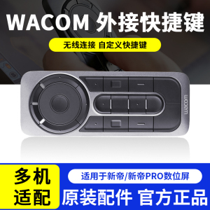 Wacom和冠ExpressKey Remote 新帝数位绘画手绘屏快捷键盘遥控器