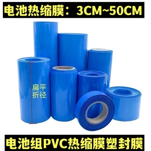 PVC蓝色 3CM-50CM全规格热缩膜电池包装膜 电池隔膜 塑封膜收缩膜