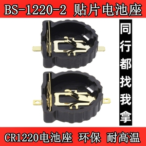 BS-1220-2电池座 CR1220 贴片纽扣电池座引脚镀金耐高温280度
