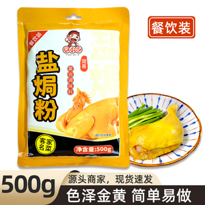 正宗盐焗鸡粉配料 大包装梅州客家蒸鸡爪虾沙姜粉餐饮商用500g