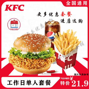 KFC肯德基优惠券代金券单人餐劲脆香辣鸡腿堡薯条代下单全国通用