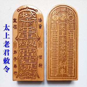 道教用品道士令牌印章太上老君敕令五雷号令令牌木雕道家法器桃木