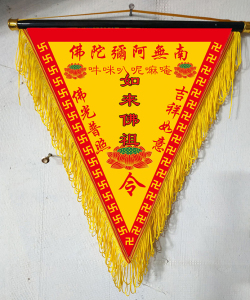 长春道铭居用品【如来佛祖令】高档花边令旗