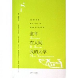 正版书)童年在人间我的大学高尔基 著上海译文出版社978753273981
